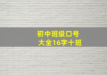 初中班级口号大全16字十班