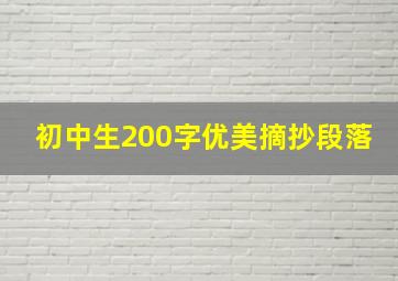 初中生200字优美摘抄段落