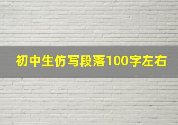 初中生仿写段落100字左右