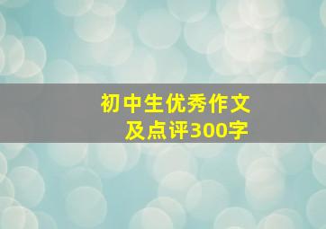 初中生优秀作文及点评300字