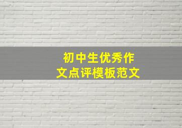 初中生优秀作文点评模板范文