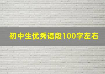 初中生优秀语段100字左右