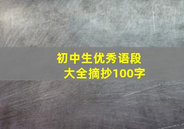 初中生优秀语段大全摘抄100字