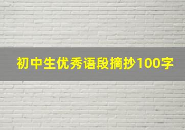 初中生优秀语段摘抄100字