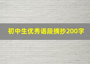 初中生优秀语段摘抄200字