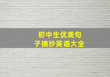 初中生优美句子摘抄英语大全