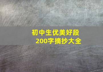 初中生优美好段200字摘抄大全