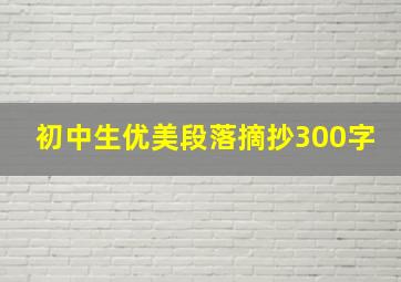 初中生优美段落摘抄300字