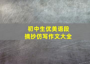 初中生优美语段摘抄仿写作文大全