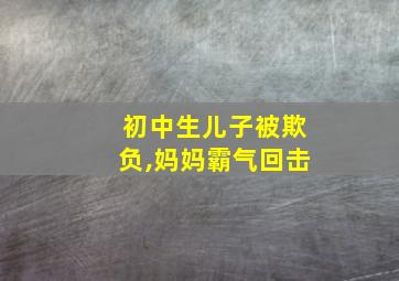 初中生儿子被欺负,妈妈霸气回击