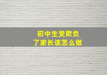 初中生受欺负了家长该怎么做