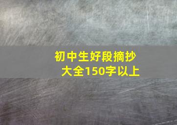 初中生好段摘抄大全150字以上