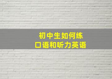 初中生如何练口语和听力英语