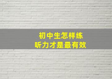 初中生怎样练听力才是最有效