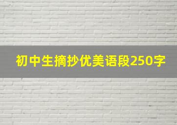 初中生摘抄优美语段250字