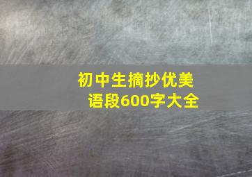 初中生摘抄优美语段600字大全