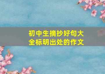 初中生摘抄好句大全标明出处的作文