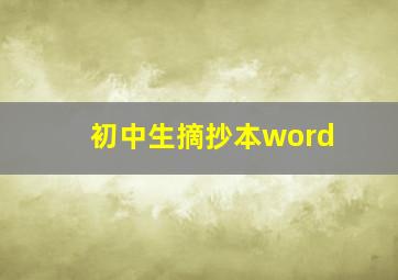 初中生摘抄本word