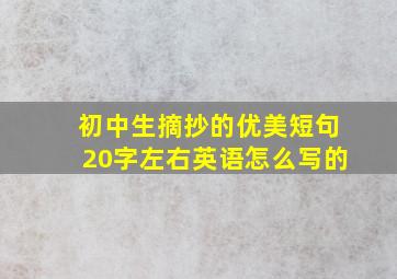 初中生摘抄的优美短句20字左右英语怎么写的