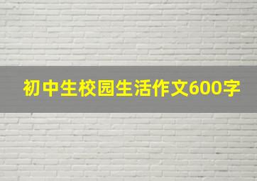 初中生校园生活作文600字