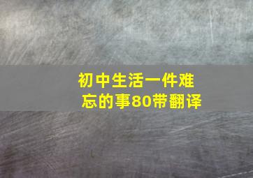 初中生活一件难忘的事80带翻译