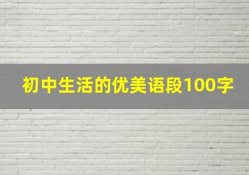 初中生活的优美语段100字