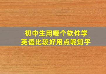 初中生用哪个软件学英语比较好用点呢知乎