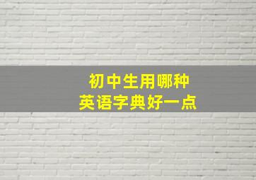 初中生用哪种英语字典好一点