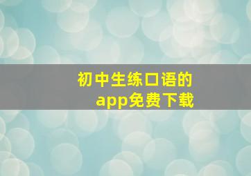 初中生练口语的app免费下载