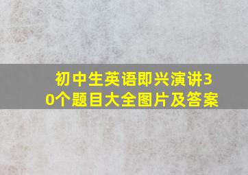 初中生英语即兴演讲30个题目大全图片及答案