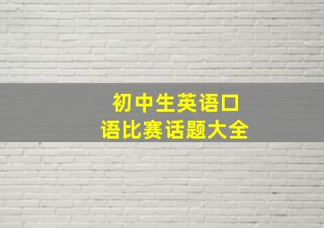 初中生英语口语比赛话题大全