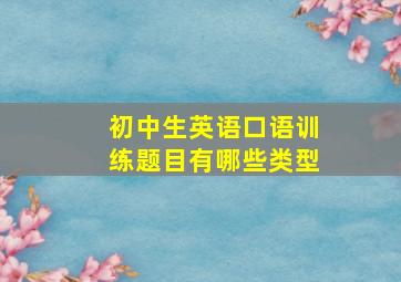 初中生英语口语训练题目有哪些类型