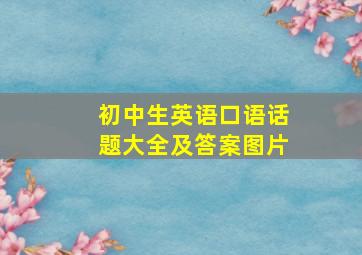 初中生英语口语话题大全及答案图片