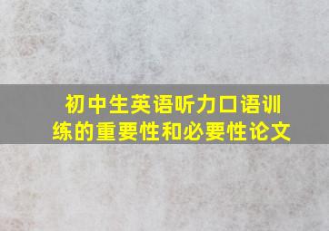 初中生英语听力口语训练的重要性和必要性论文