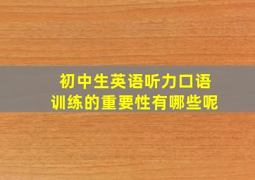 初中生英语听力口语训练的重要性有哪些呢