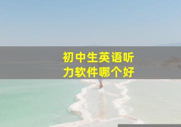 初中生英语听力软件哪个好