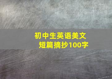 初中生英语美文短篇摘抄100字