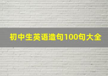 初中生英语造句100句大全