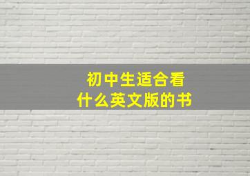 初中生适合看什么英文版的书