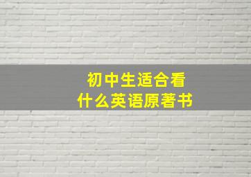 初中生适合看什么英语原著书