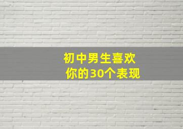 初中男生喜欢你的30个表现