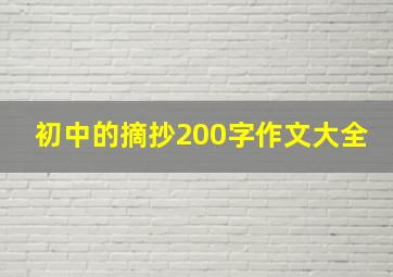 初中的摘抄200字作文大全