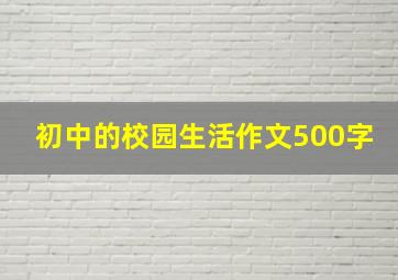 初中的校园生活作文500字