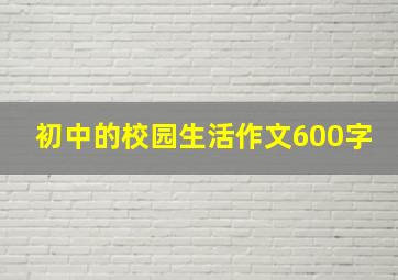 初中的校园生活作文600字