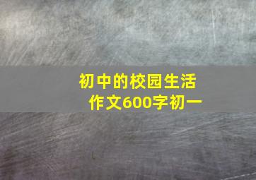 初中的校园生活作文600字初一