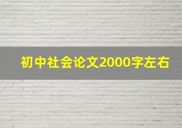 初中社会论文2000字左右