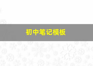 初中笔记模板