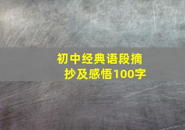 初中经典语段摘抄及感悟100字