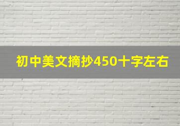 初中美文摘抄450十字左右