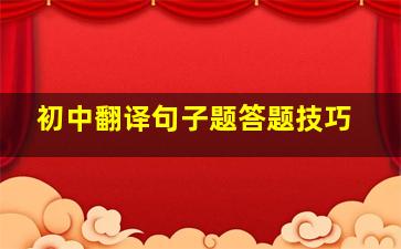 初中翻译句子题答题技巧